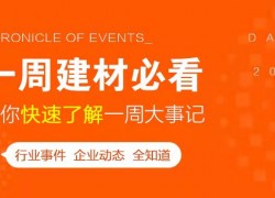 5月第一周，欣邦媒體團帶你縱覽一周建材行業(yè)新聞大事件！ ()