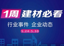 欣邦媒體團帶你縱覽一周建材行業(yè)新聞大事件之回顧5月第四周 ()