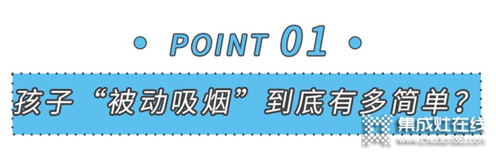 美大：千萬別讓你的孩子，在家被“煙沒”！