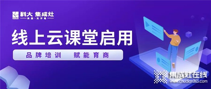 2021賦能計劃！科大集成灶創(chuàng)新打造營銷云課堂！