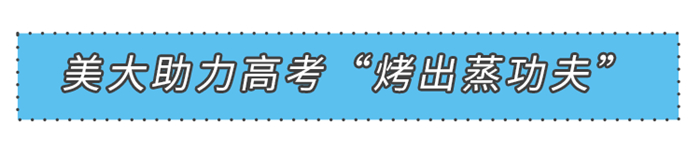 美大助力2021高考“烤出蒸功夫”，這些備考事項(xiàng)你滿(mǎn)分了嗎？