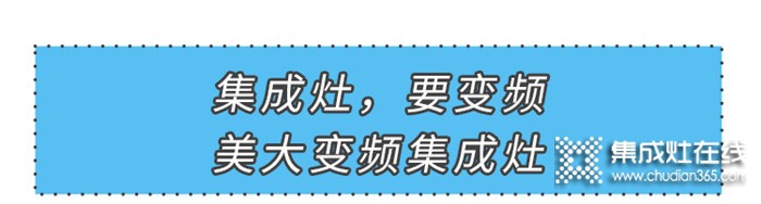 集成灶，要變頻！美大引領(lǐng)集成灶進(jìn)入變頻時代！