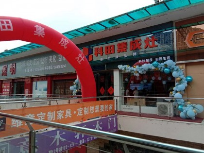 科田集成灶河南永城分店