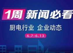 6月第二周集成灶行業(yè)齊發(fā)力，9大品牌為布局終端 ()