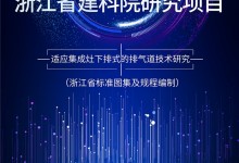 森歌集成灶攜手同濟大學(xué)、建科院聯(lián)合研發(fā)，第五代煙道系統(tǒng)全新升級