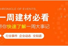 回顧6月第3周，欣邦媒體團(tuán)帶你縱覽一周建材行業(yè)新聞大事件！