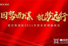 因勢而謀，執(zhí)夢遠(yuǎn)行！莫尼集成灶6月招商峰會(huì)火爆簽單中~