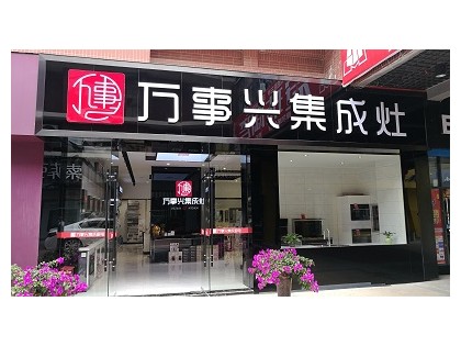 萬(wàn)事興貴州甕安專賣店