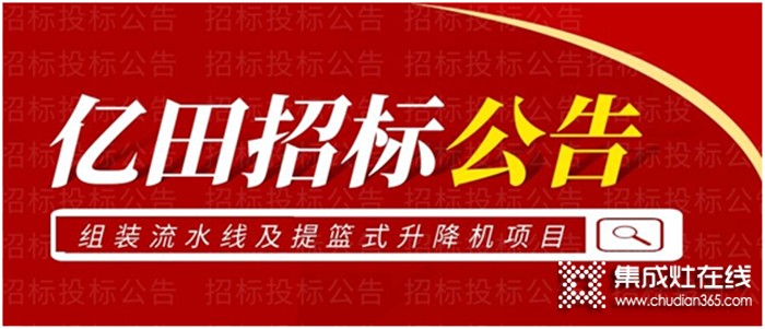 重要通知！ | 億田關(guān)于組裝流水線及提籃式升降機項目招標公告！