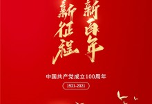 億田|熱烈慶祝中國(guó)共產(chǎn)黨成立100周年！