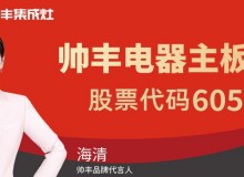 帥豐集成灶招加盟，帥豐集成灶在全國排名第幾?