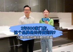 雅士林終端戰(zhàn)略思路篇：2年500家門店，這個(gè)品牌是如何做到的？ ()