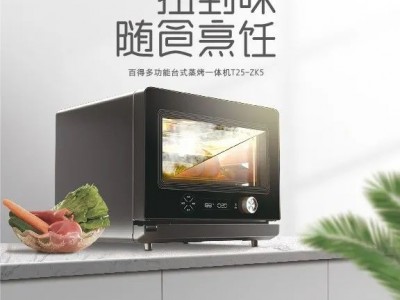 百得臺式蒸烤箱ZK5：簡單點·「蒸」幸福！