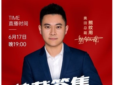 奧田集成灶|鎖定總裁簽售直播，一起感受618奧田產(chǎn)品Top Show