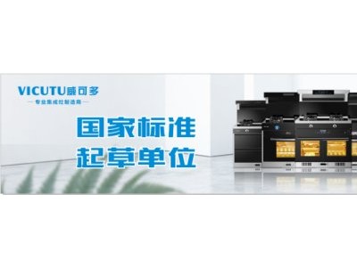 威可多蒸烤箱集成灶：無煙廚房的標配！