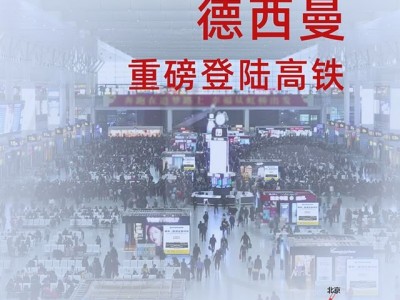 德西曼集成灶正式登陸高鐵，開啟2021品牌提速之旅！