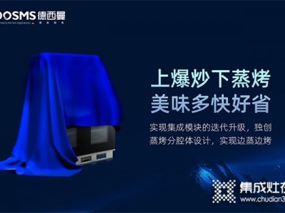 新一代廚房神器 | 德西曼新品獨(dú)立蒸烤集成灶即將預(yù)售