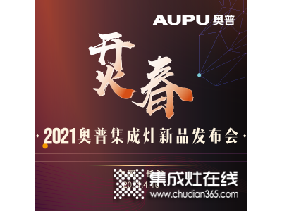 奧普集成灶2021新品發(fā)布會圓滿落幕