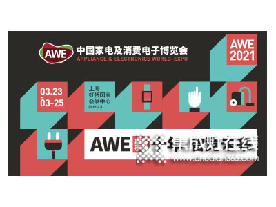 帥豐即將登場(chǎng)AWE2021，全新“鮮”物種邀你一起揭幕！