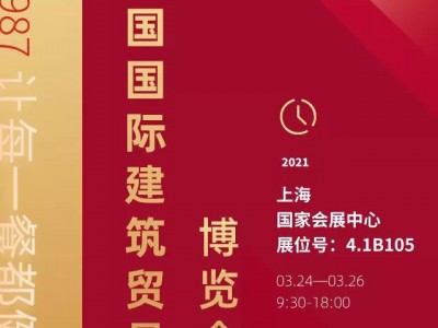 強勢來襲|奧田與您相約2021上海建博會