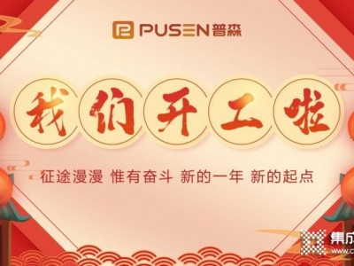 開工啦！2021，普森全新起航，犇向美好未來