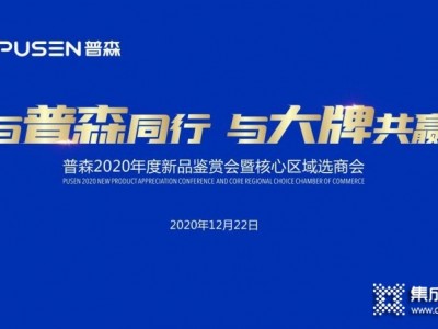 熱度爆棚！12月22日普森核心區(qū)域選商會(huì)未開(kāi)先火？