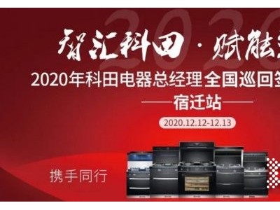 2020年科田電器全國(guó)巡回簽約第10站-宿遷站倒計(jì)時(shí)！