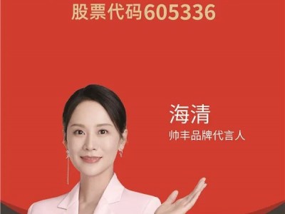 帥豐電器成為全行業(yè)第一家A股上市企業(yè)，群雄逐鹿，強勢突圍！