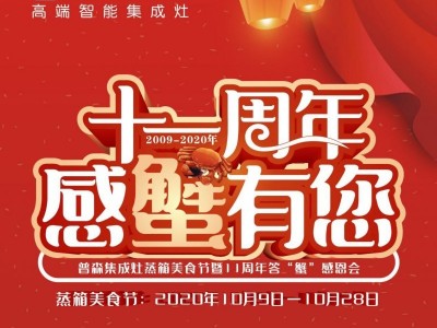 普森感“蟹”有您活動(dòng)火爆收官，十一周年慶圓滿結(jié)束！