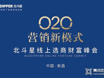 再下28城！O2O營(yíng)銷(xiāo)新模式——北斗星線上選商會(huì)圓滿成功！