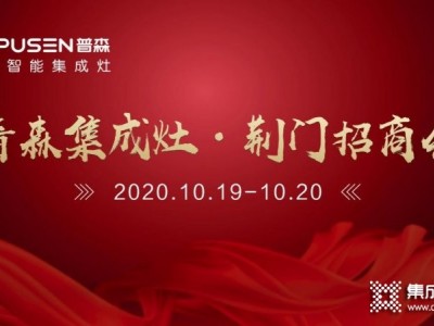 普森集成灶湖北荊門招商會10月19日盛大起航