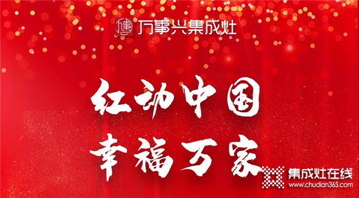 萬(wàn)事興集成灶“紅動(dòng)中國(guó) 萬(wàn)家幸福”招商大會(huì)圓滿落幕！