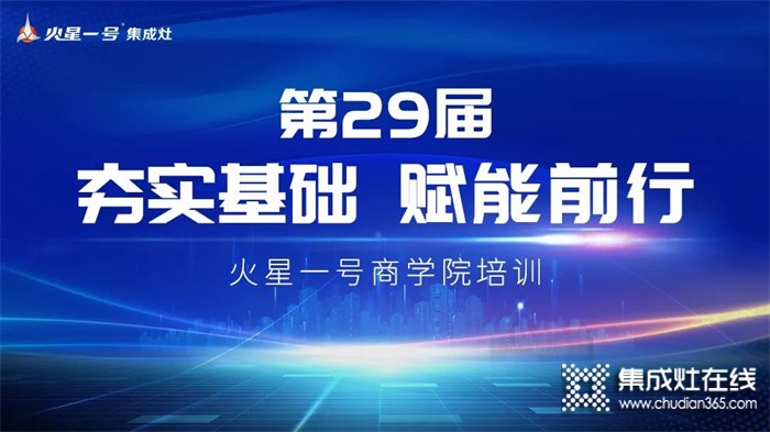 防疫不停，學(xué)習(xí)不止丨火星一號(hào)集成灶經(jīng)銷商直播培訓(xùn)賦能終端