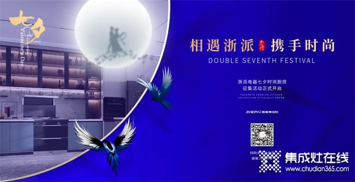 “相遇浙派 · 攜手時(shí)尚” 丨浙派七夕時(shí)尚廚房征集活動(dòng)！