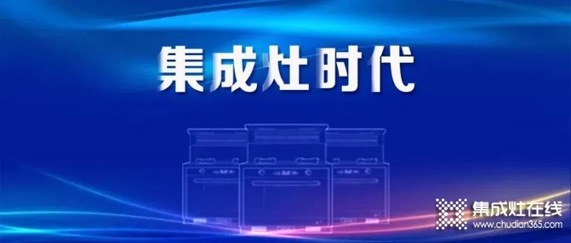 集成灶市場(chǎng)上半年規(guī)模大幅增長，增速雙線領(lǐng)跑廚電品類！_1