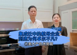 集成灶中的航母企業(yè)到底為何卓爾不凡？美大產(chǎn)品優(yōu)勢篇 (1420播放)