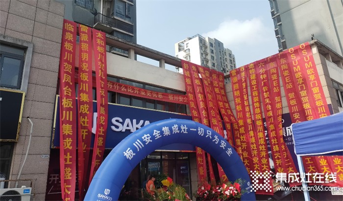 板川安全集成灶熱力升級！鳳臺專賣店火爆開業(yè)！