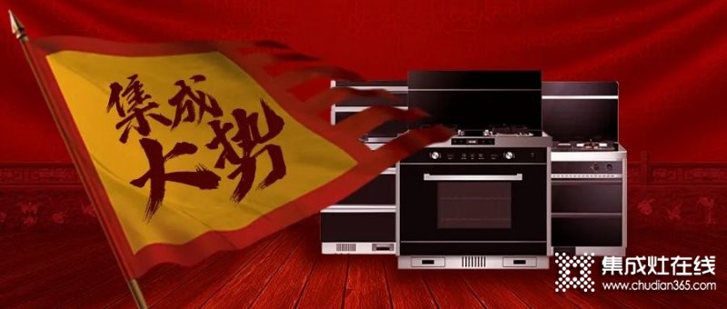 傳統(tǒng)廚電三巨頭舉起 “集成大旗”，集成灶產(chǎn)業(yè)正處于巨大風(fēng)口之上！_1