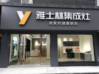 雅士林集成灶湖北崇陽(yáng)專賣店