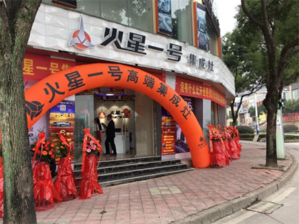 火星一號福建福鼎專賣店