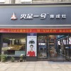 火星一號(hào)浙江衢州專賣店 (422播放)