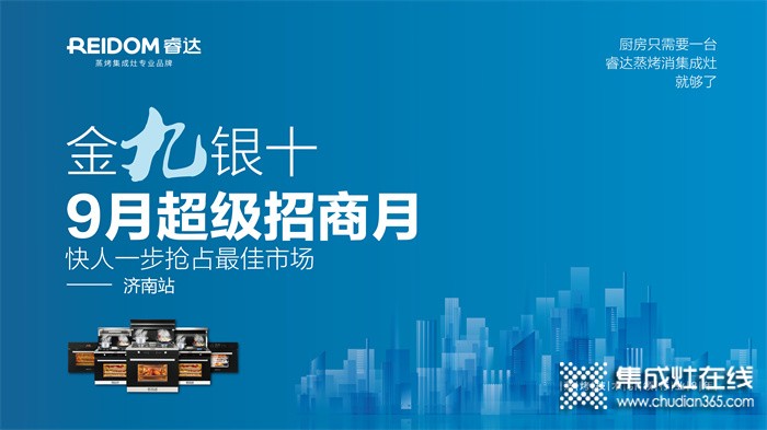 “金九銀十、9月超級(jí)招商月”睿達(dá)蒸烤集成灶項(xiàng)目推介會(huì)！