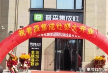 喜訊│普森浙江瑞安專賣店盛大開業(yè)!