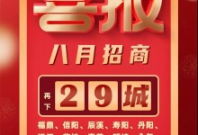 喜報！森歌集成灶招商蓄力爆發(fā)，再下29城！ (1351播放)