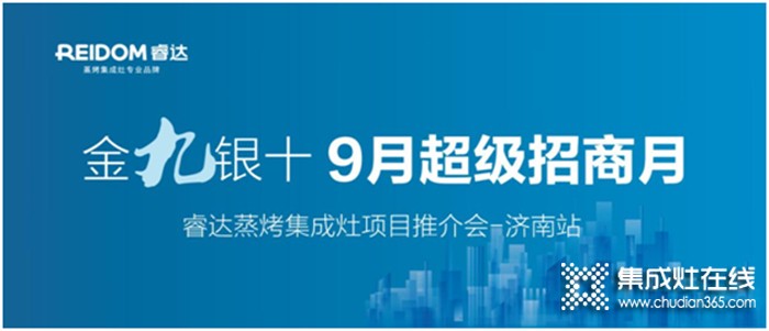 眾享輕創(chuàng)業(yè)，贏在新起點(diǎn)——睿達(dá)電器9月超級(jí)招商月•濟(jì)南站拉開序幕