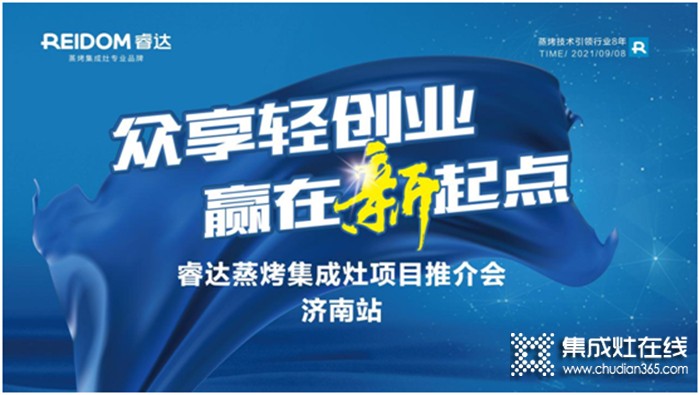 眾享輕創(chuàng)業(yè)，贏在新起點(diǎn)——睿達(dá)電器9月超級(jí)招商月•濟(jì)南站拉開序幕