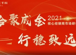 千科集成灶2021核心經(jīng)銷商市場(chǎng)運(yùn)營(yíng)研討會(huì)成功召開(kāi) (1352播放)