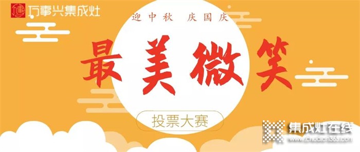 萬(wàn)事興集成灶最美微笑評(píng)選開(kāi)始啦！動(dòng)動(dòng)手指，為你心儀的照片投一票！