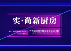 浙派時尚廚房發(fā)布會暨全國聯(lián)銷啟動會在紹興嵊州順利召開 ()