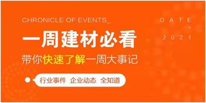 回顧9月第3周，欣邦媒體團帶你縱覽一周建材行業(yè)新聞大事件！